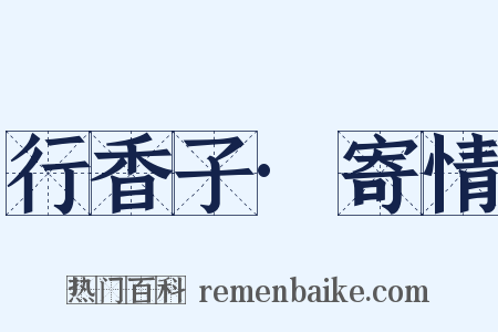 行香子·寄情是什么意思的图片
